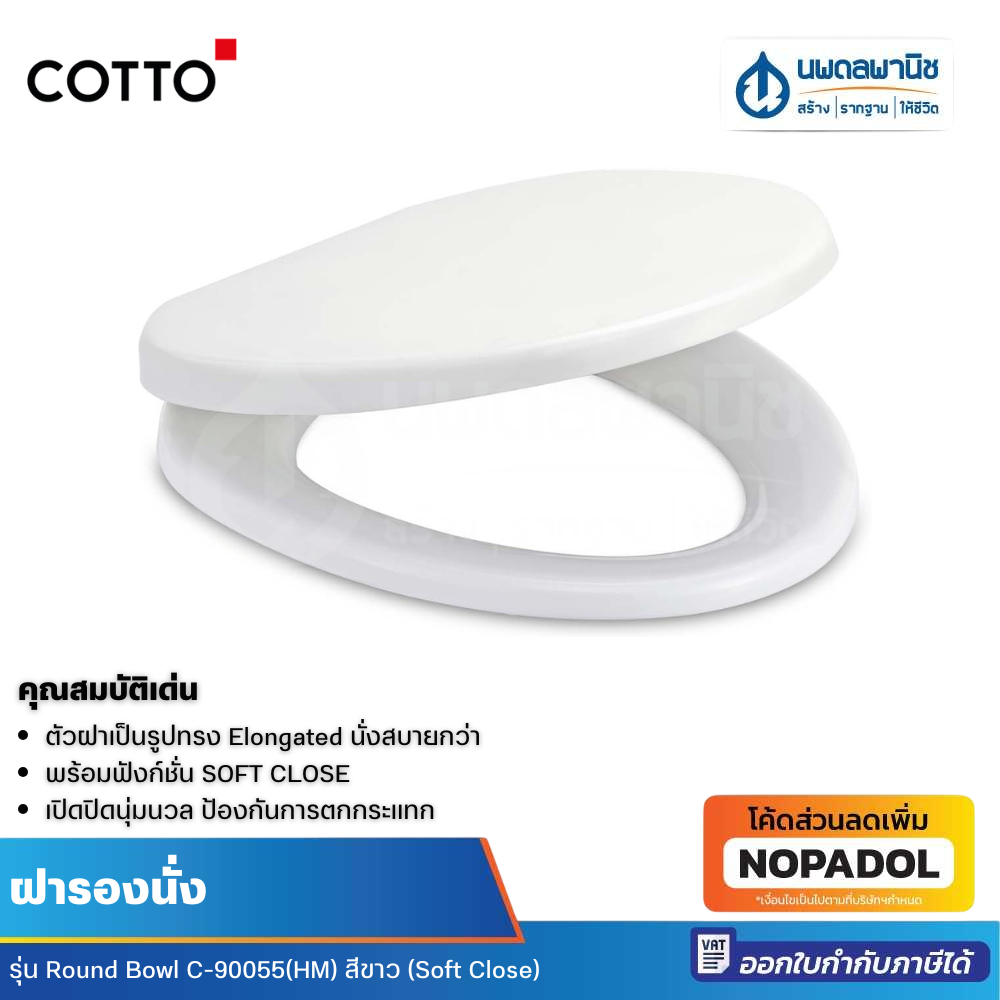 Cotto ฝารองนั่ง Round Bowl รุ่น C-90055(HM) สีขาว (Soft Close) ฝากชักโครก ฝาชักโครกปิดเบา ชักโครก