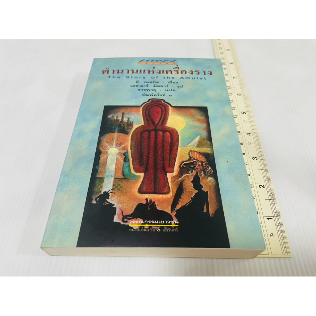 มือสอง หนังสือตำนานแห่งเครื่องราง The Story of the Amulet 100 บาท