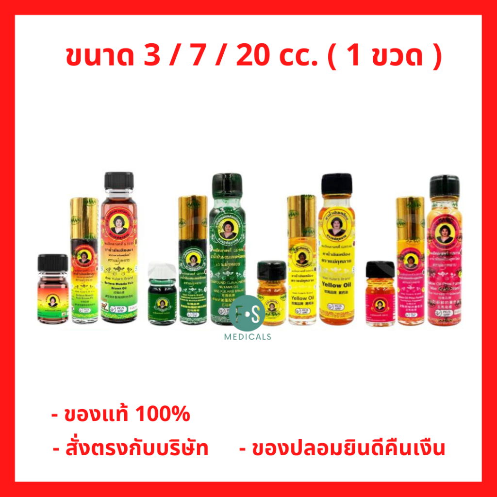 (รวมทุกขนาด) น้ำมันแม่กุหลาบ น้ำมันเขียวเสลดพังพอน น้ำมันเหลือง น้ำมันสีน้ำตาล (เลียงผา) ไพล ขนาด 3 / 7 / 20 cc. (1ขวด)