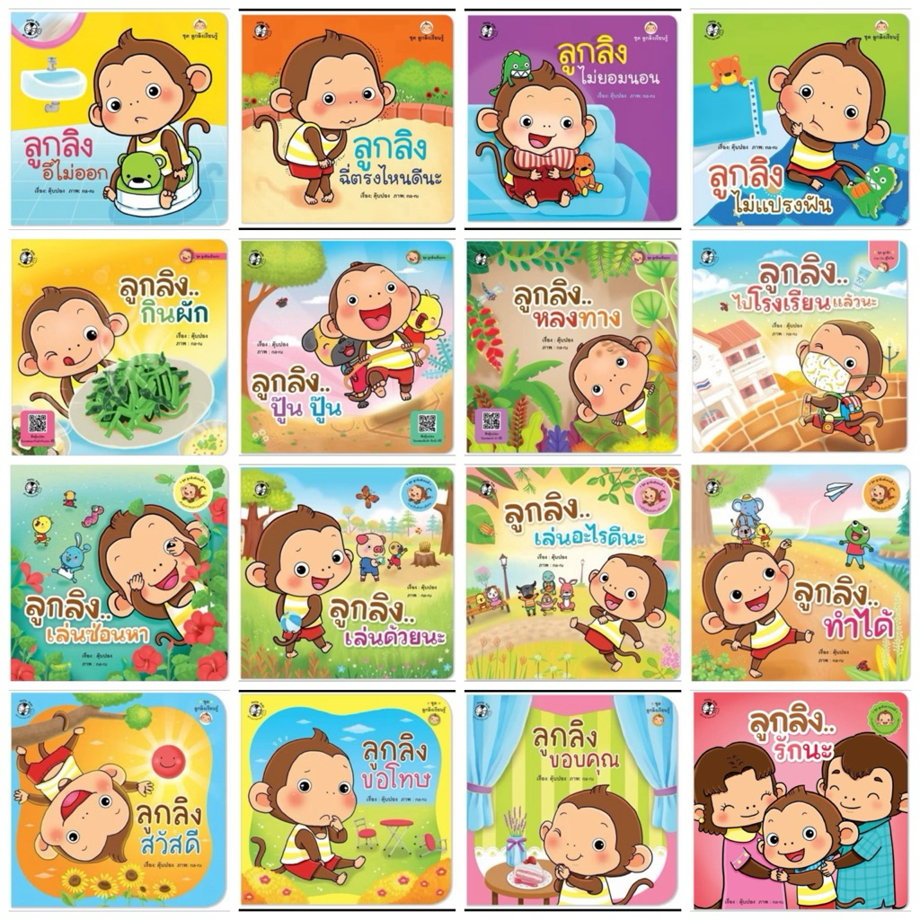 หนังสือนิทาน ชุดลูกลิง (เกรดบี)