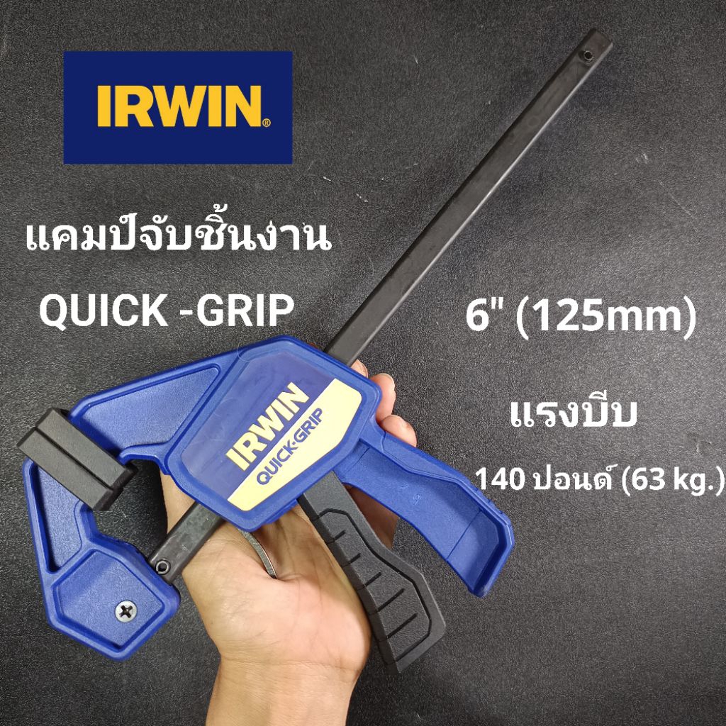 IRWIN แคลมป์จับชิ้นงาน QUICK -GRIP 6"(152mm) แรงบีบ 140ปอนด์  (63kg.)