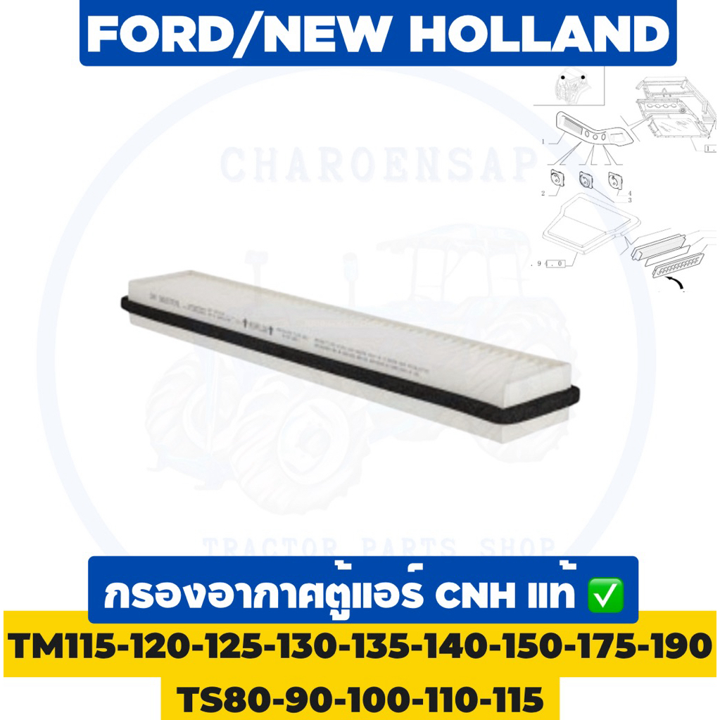 ไส้กรองตู้แอร์ แท้ศูนย์ TM115-TM120-TM125-TM135-TM140-TM150-TS90-TS100-TS115 รถไถนิวฮอลแลนด์ ✅