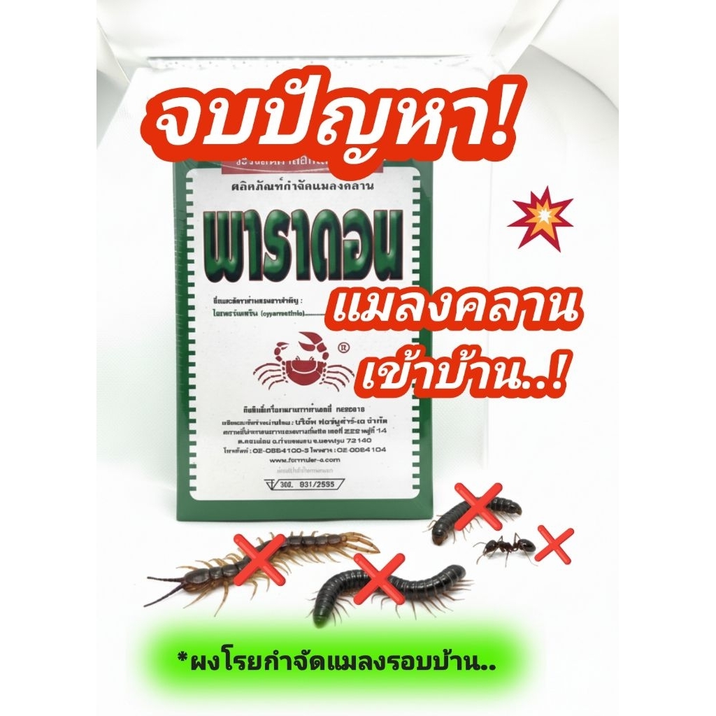 ผงโรยกำจัดมด กิ้งกือ ตะเข็บ ตาขาบ แมลงคลานทุกชนิด ยาปู พาราดอน
