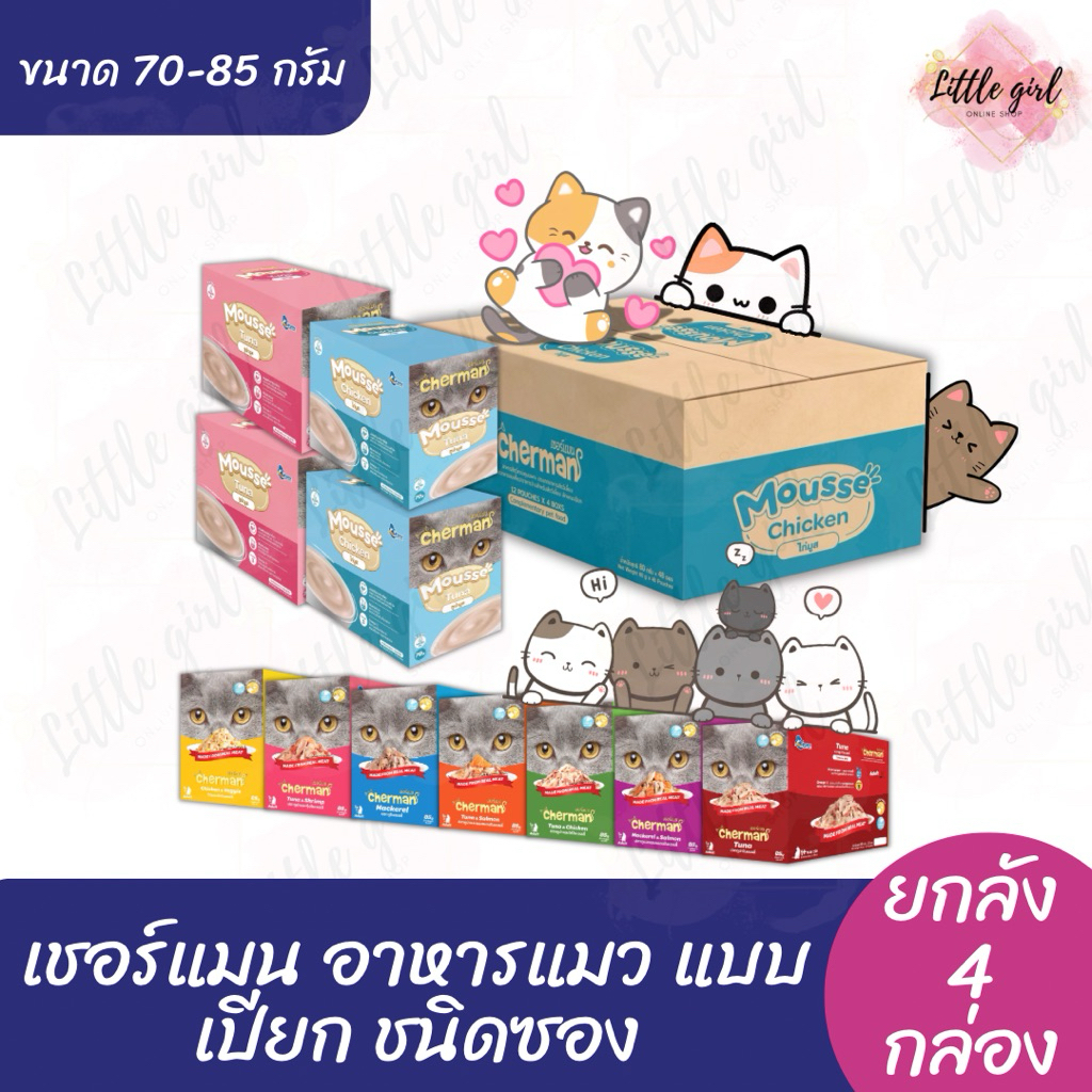(ยกลัง 4 กล่อง) เชอร์แมน Cherman อาหารแมว แบบเปียก ชนิดซอง ขนาด 70-85 กรัม (ยกลัง x4 กล่อง)