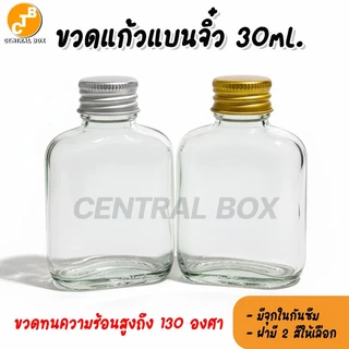 ขวดแก้วแบนจิ๋ว 30ml. พร้อมฝาอลูมิเนียมและจุกใน