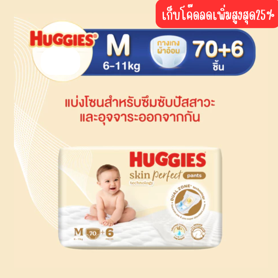 Huggies Skin Perfect Technology ผ้าอ้อมเด็กพรีเมียม แบบกางเกง ฮักกี้ส์ สกิน เพอร์เฟค เทคโนโลยี