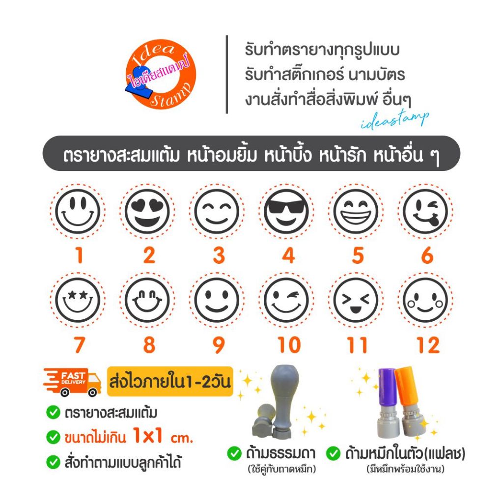 ตรายางสะสมแต้ม หน้ายิ้ม หัวใจ ยิ้มหวาน โกรธ ร้องไห้ เสียใจ หน้าอื่นๆ