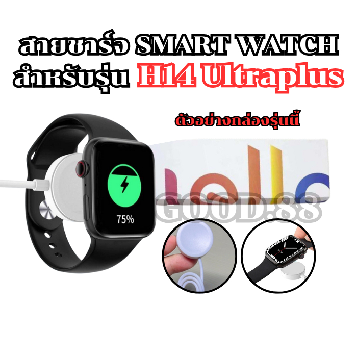 สายชาร์จสมาร์ทวอทช์ แท่นชาร์จสำหรับรุ่น H 14 ultra plus สายยาว 52 มม. (สินค้าพร้อมส่งจากไทย)