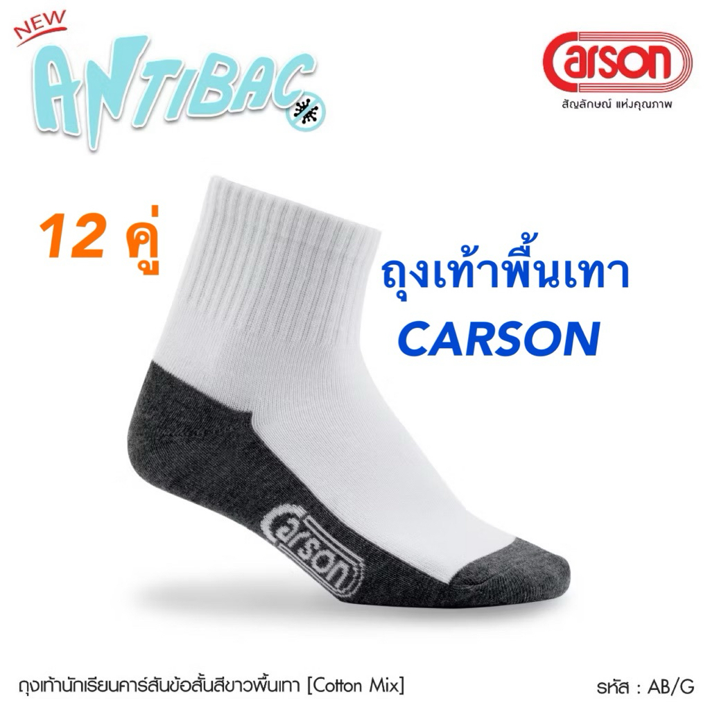 12 คู่ ถุงเท้าคาร์สันข้อสั้นพื้นเทา รุ่น แอนตี้แบคทีเรีย 12 คู่ Carson Anti-Bacteria