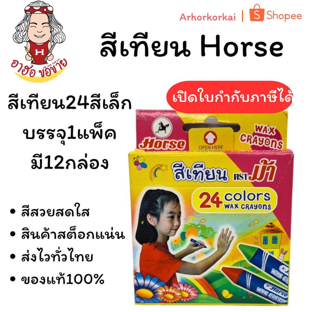 (HKK) 💯ไร้สารแท้/ชุด24สี💯(ยกโหล12ชุด) Horse สีเทียน 24สี ไร้สารพิษ ขนาดธรรมดาและจัมโบ้ ตราม้า สีเทียน สีเทียนจัมโบ้