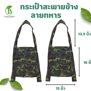 ย่ามผ้า 4 แบบ ( 1 ใบ ) ลายทหาร แบบผ้าสี ย่ามทหาร ย่ามไปนา ย่ามเข้าป่า