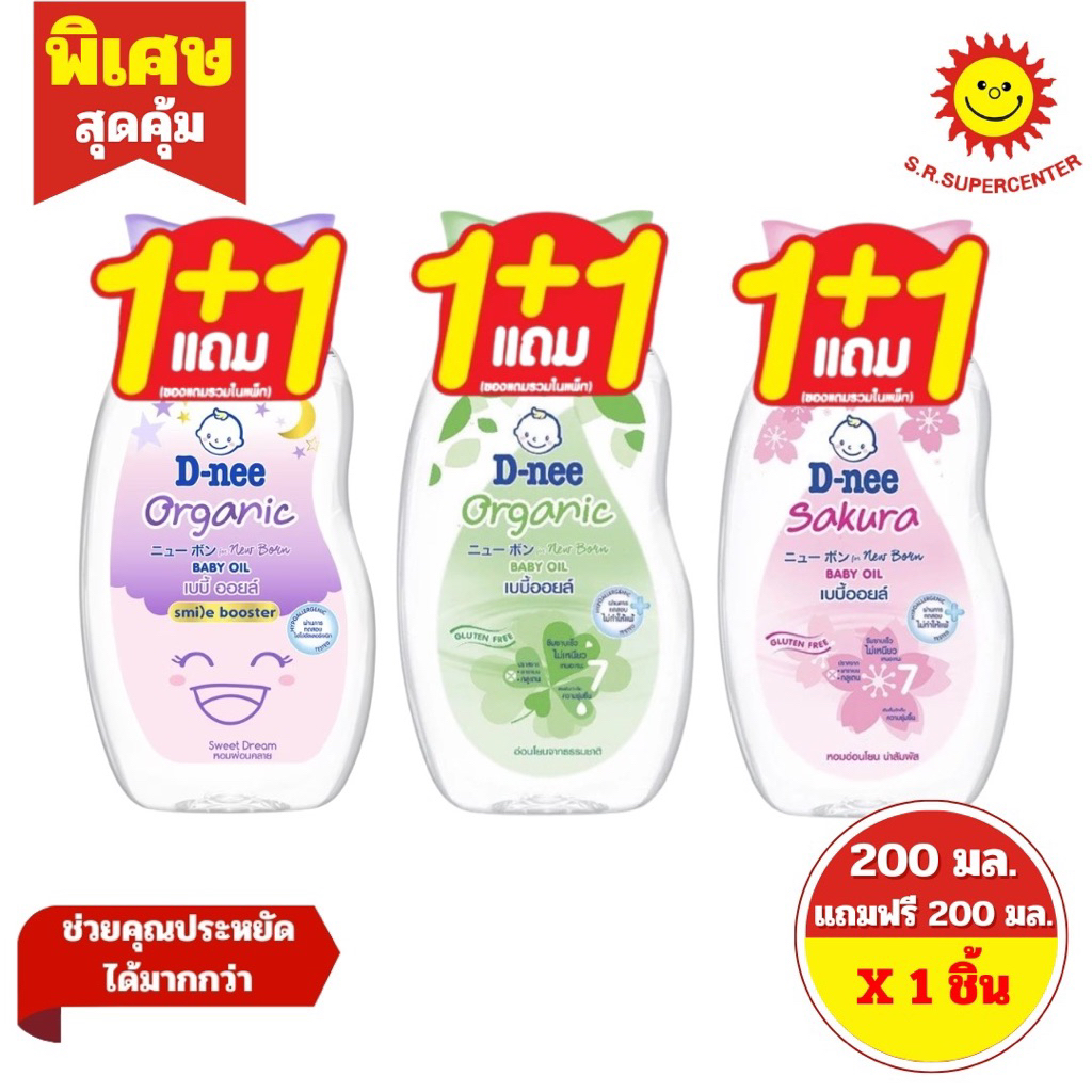[ 1 แถม 1 ]ดีนี่ เพียว เบบี้ ออยล์ ขนาด 200 มล.แพคคู่