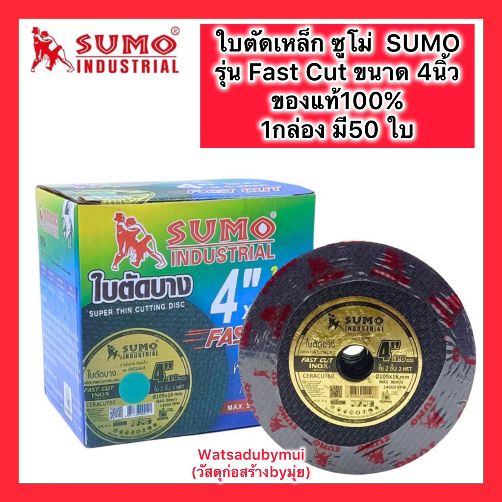 ใบตัด SUMO 4" Fast Cut ใบตัดเหล็ก ซูโม่ ใบตัด sumo FastCut 4นิ้ว