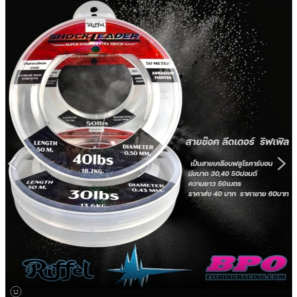 สายช็อคลีดเดอร์ ริฟเฟิล สายช็อคหรีดBPO SHOCK LEARDER RIFFEL