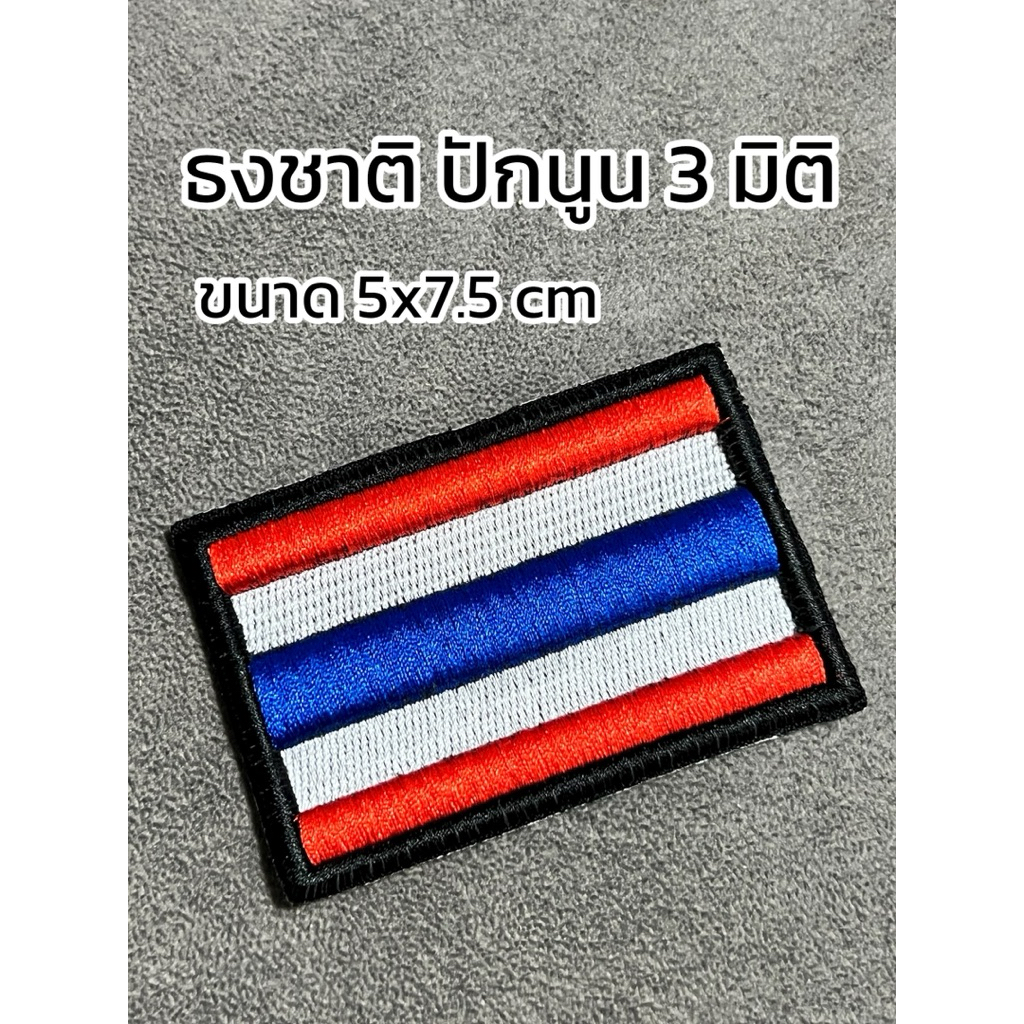 { ธงชาติไทย } ปักนูน 3 มิติ ขนาด 5x7.5 Cm