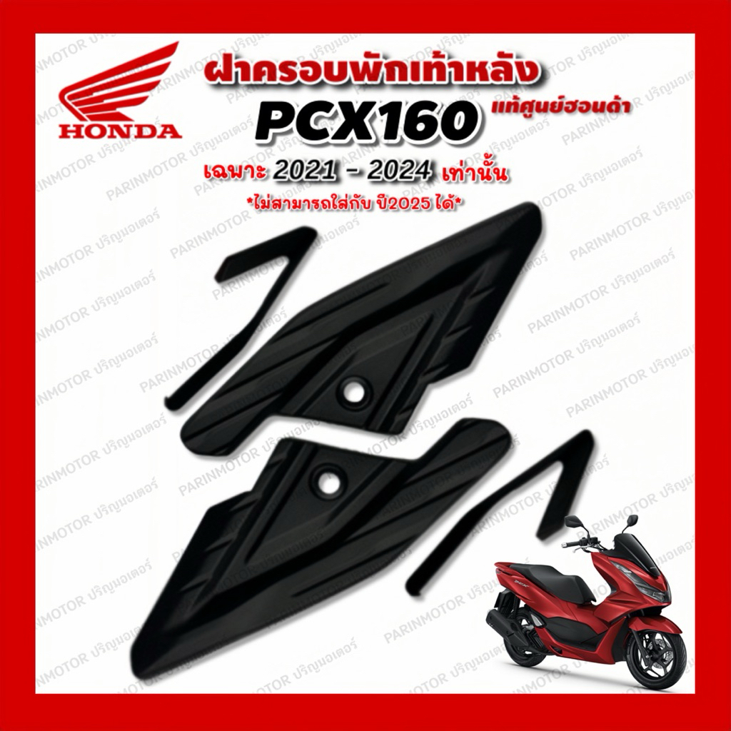 ฝาครอบพักเท้าหลัง Pcx160 เฉพาะปี 2021-2024 ❌ ใส่ปี2025ไม่ได้ ❌ แท้ศูนย์HONDA💯%