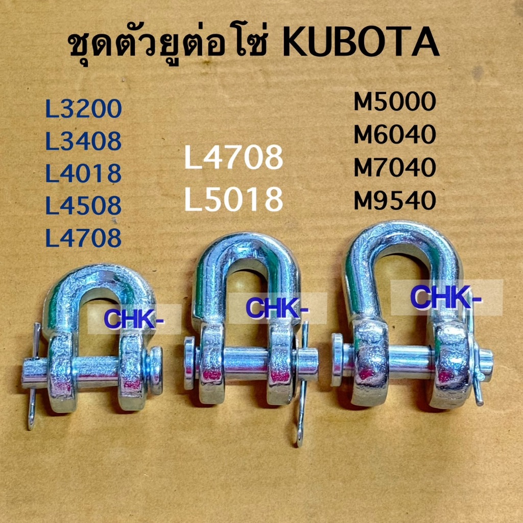 ตัวยูต่อโซ่ คูโบต้าทุกรุ่น KUBOTA ตัวยูแขนลาก อะไหล่รถไถ อะไหล่คูโบต้า ข้อต่อโซ่
