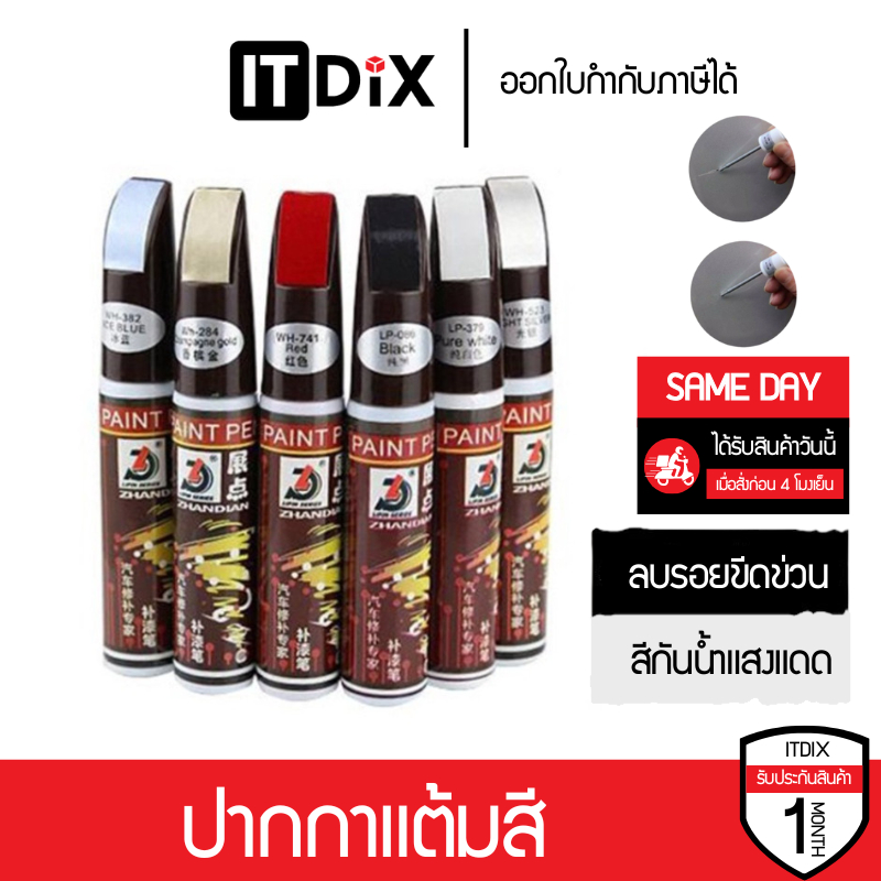 ITDiX ปากกาแต้มสี ปากกาซ่อมสีรถ ลบรอยขีดข่วนสำหรับรถยนต์ และมอเตอร์ไซค์ มีให้เลือกหลายสี