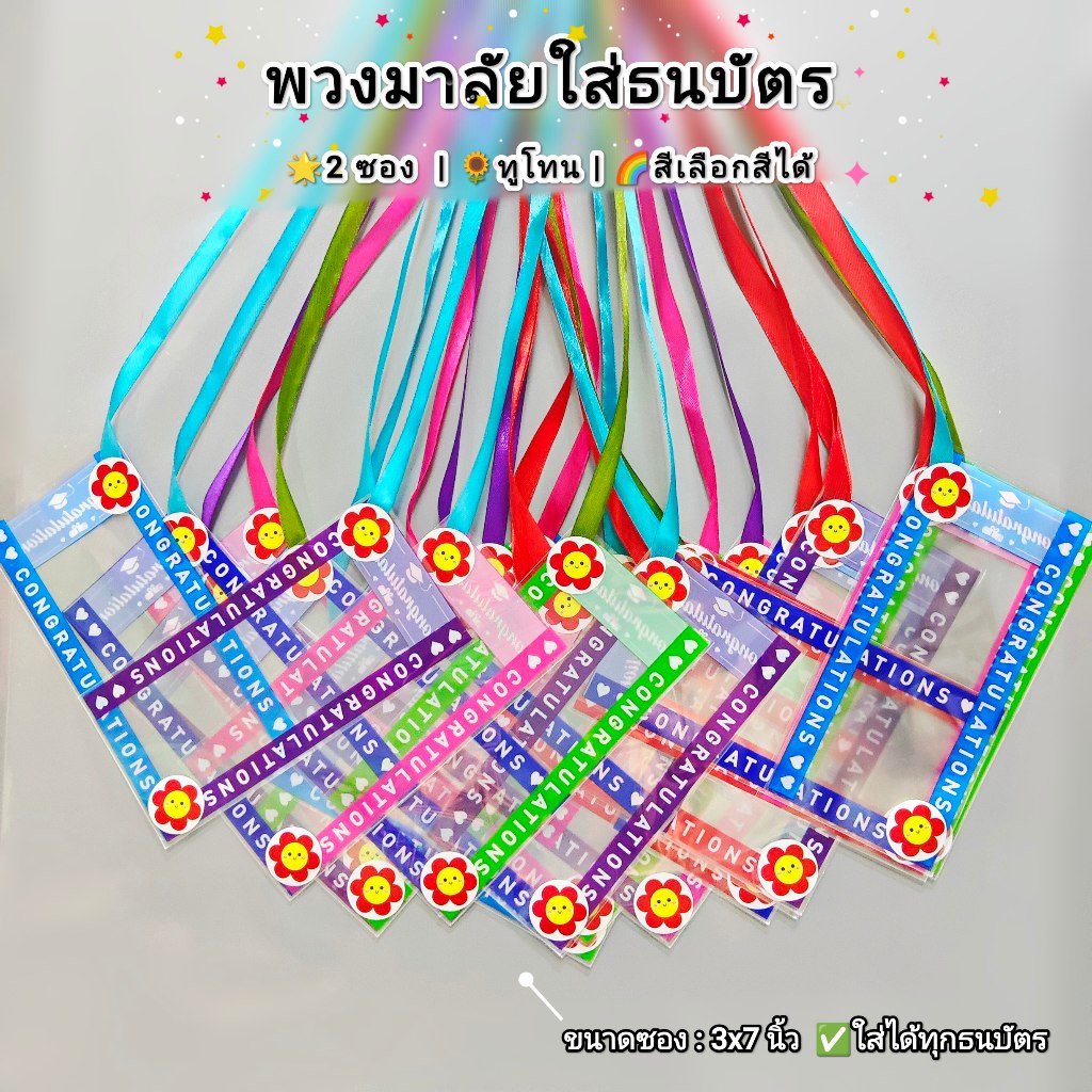 พร้อมส่ง! พวงมาลัยใส่ธนบัตรCongrats "2ซองทูโทน"🌻แสดงความยินดี ปัจฉิม ของขวัญ ของที่ระลึก