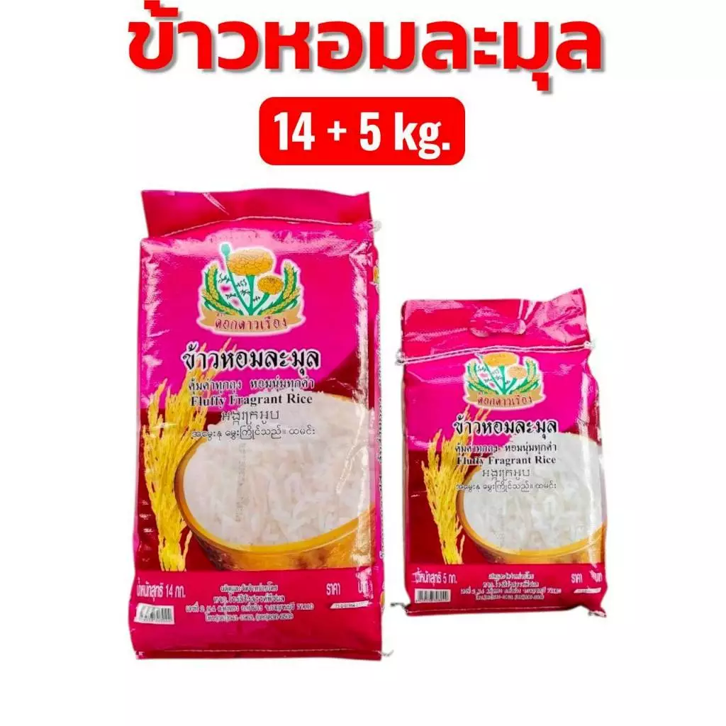19 กิโลกรัม ข้าวหอมละมุล ตราดอกดาวเรือง (บรรจุ 14+5 กก.) หอมนุ่มนวลชวนน่ากิน ละมุนละไม
