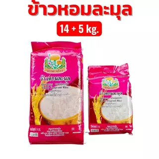 19 กิโลกรัม ข้าวหอมละมุล ตราดอกดาวเรือง (บรรจุ 14+5 กก.) หอมนุ่มนวลชวนน่ากิน ละมุนละไม