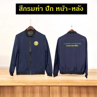 เสื้อแจ็คเก็ต เสื้อคลุม พนักงาน ข้าราชการ กรมส่งเสริมการปกครองท้องถิ่น อปท. อบต. เทศบาล (J1+สถ.)