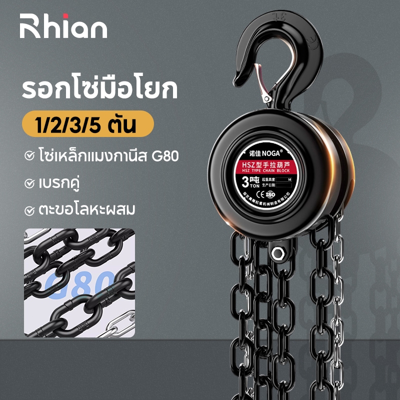 Rhain G80 ลูกโซ่มือ ความยาวโซ่ 3m/6m ยกน้ำหนัก 1/2/3/5 ตัน ตัวดึงสายโซ่ ตะขอกันหลุด รับน้ำหนักได้สูง ปรับระดับด้วยมือ