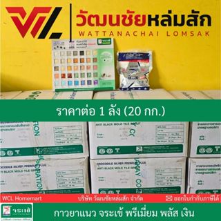 ราคาต่อลัง: ยาแนวจระเข้พรีเมี่ยมพลัส (20ถุง/ลัง) มีครบทุกสี