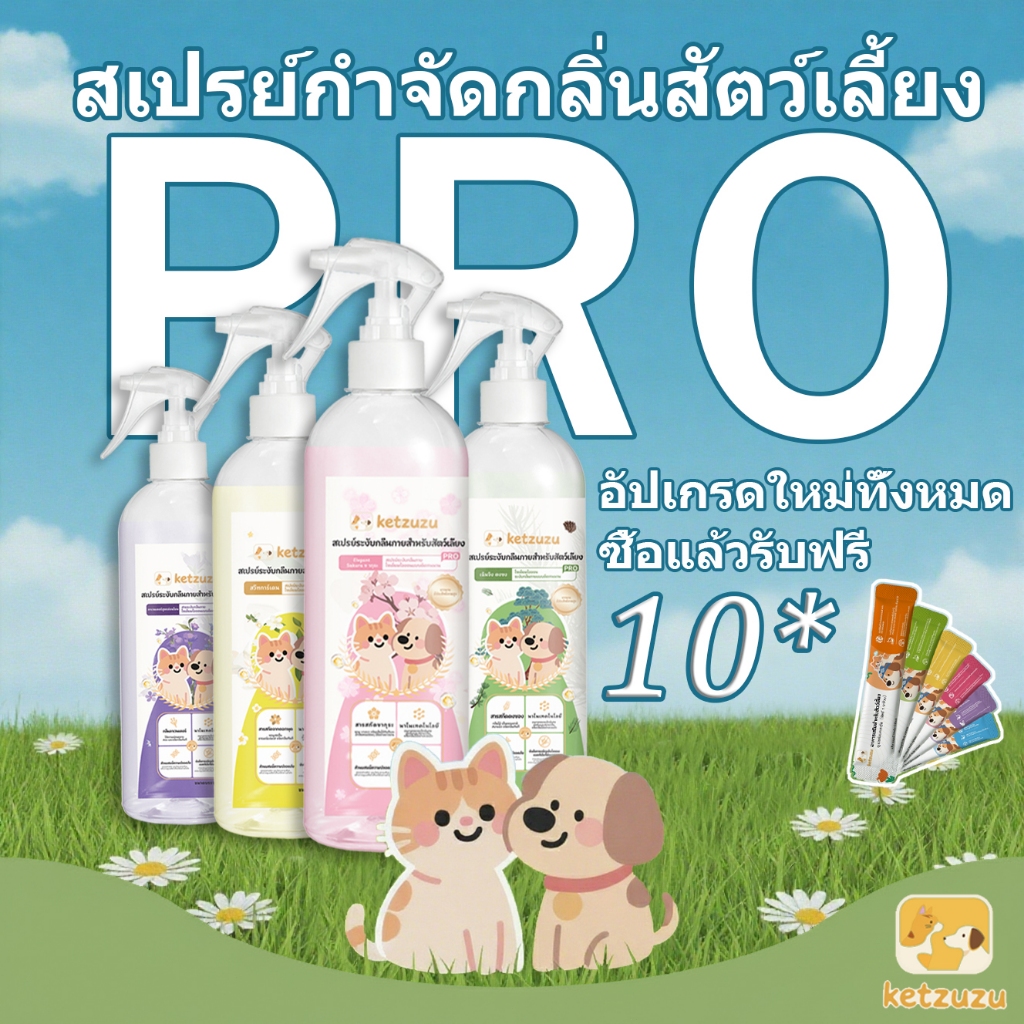 【Buy1 take 10】Ketzuzu สเปรย์ดับกลิ่นฉี่แมว สเปรย์ดับกลิ่นสัตว์เลี้ย ทรายแมว ฆ่าเชื้อ สเปรย์ดับกลิ่น