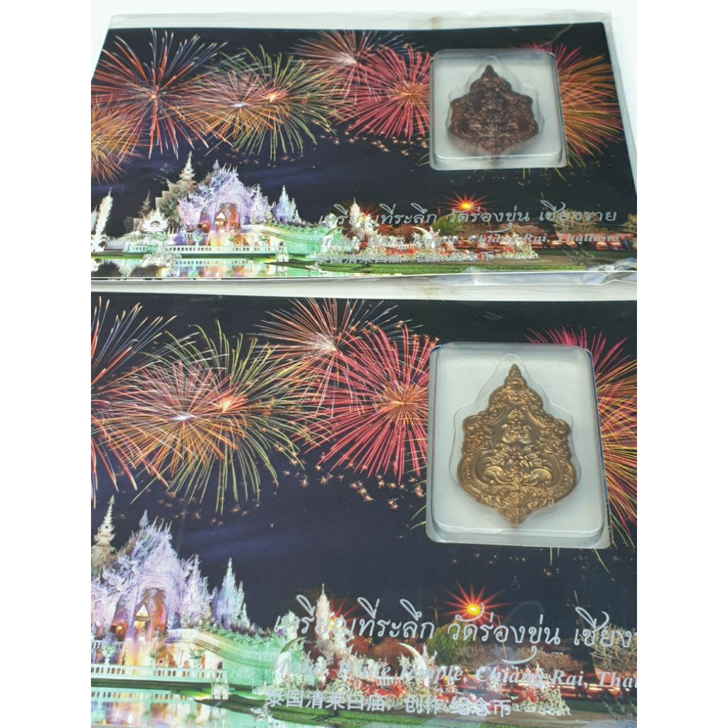 เหรียญหัวใจพุทธะ ตอก๒โค้ดโดย อ.เฉลิมชัย โฆษิตพิพัฒน์ ศิลปินแห่งชาติ ที่ระลึกเปิดหอระฆัง วัดร่องขุ่น ปี59 สภาพสวยแพคเดิม