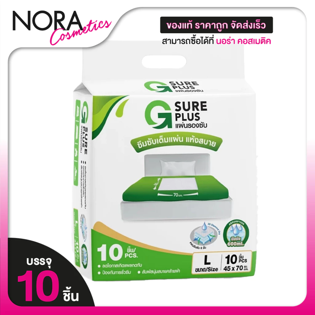 G Sure Plus Absorbent Pad จีชัวร์ พลัส แผ่นรองซับ [10 แผ่น][Size L] แผ่นรองซับใหญ่ แผ่นซับปัสสาวะ