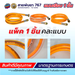 สายพ่นยา ฟรียอย สายฉีด ยาว1.2 เมตร ใช้ได้กับเครื่องพ่นยา767ทุกรุ่น ข้อต่อพ่นยา เกลียว 2 หุน (1/4)