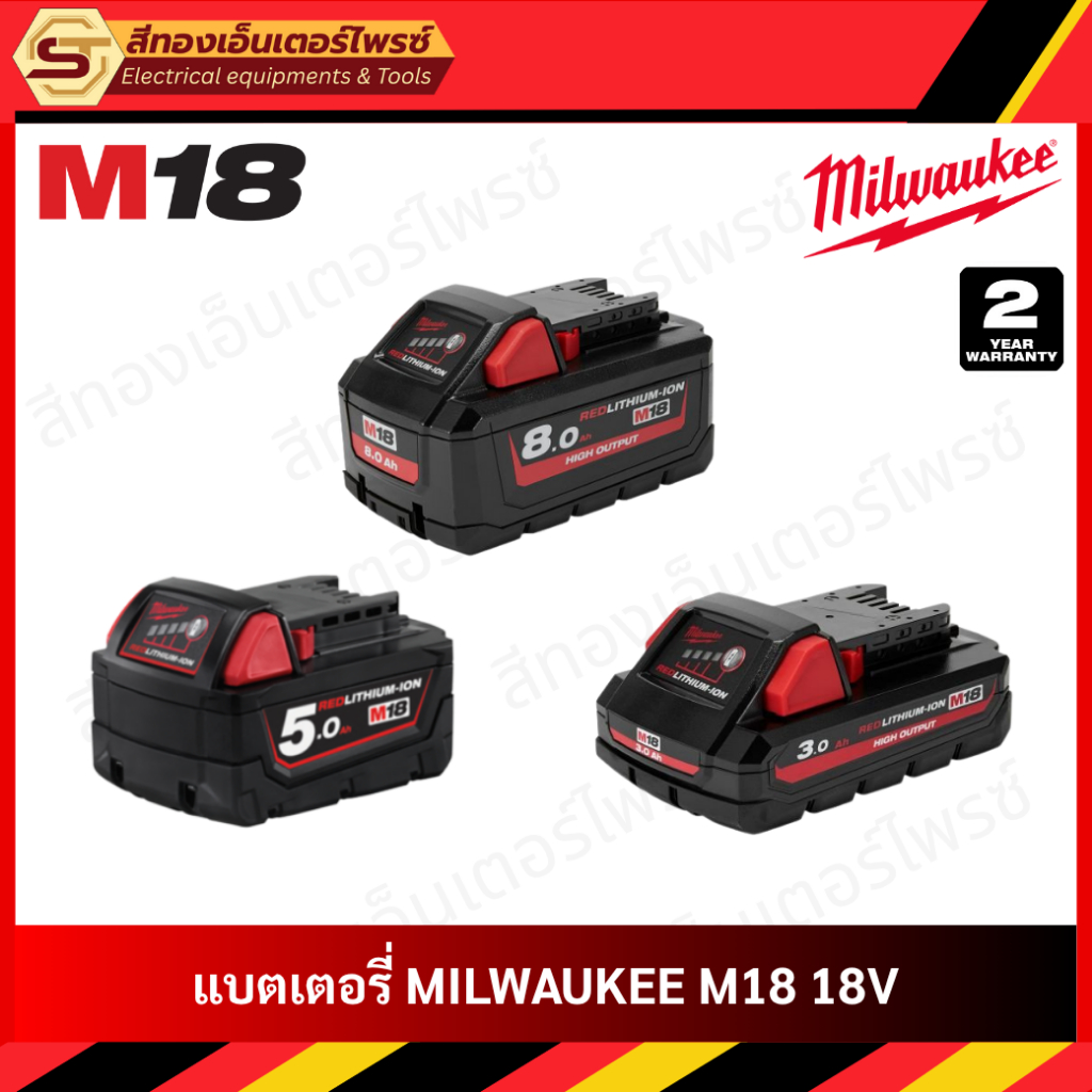 MILWAUKEE แบตเตอรี่ M18 18V HIGH OUTPUT 3.0Ah, 5.0Ah, 8.0Ah