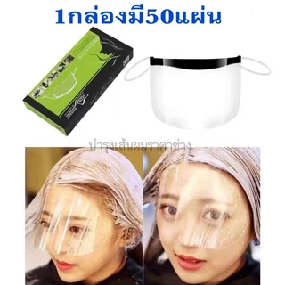 แผ่นใสกันเศษผม แผ่นใสกันเศษผม หน้ากากกันเศษผม กันสเปรย์ กันน้ำ กันเคมี 1 กล่องมี 50 ชิ้น