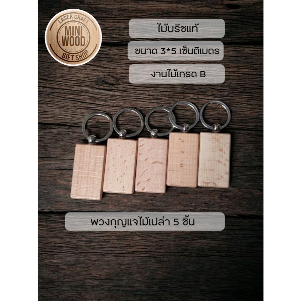 พวงกุญแจไม้บรีช เกรด B ขนาด 3*5 เซ็นติเมตร แพ็คละ 5 ชิ้น ราคาถูกพิเศษ