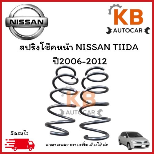 สปริงหน้าและหลัง NISSAN TIIDA  ปี 2006-2012  จำนวน 1 คู่ จัดส่งออกไว  สเปคเดิม ไม่โหลด