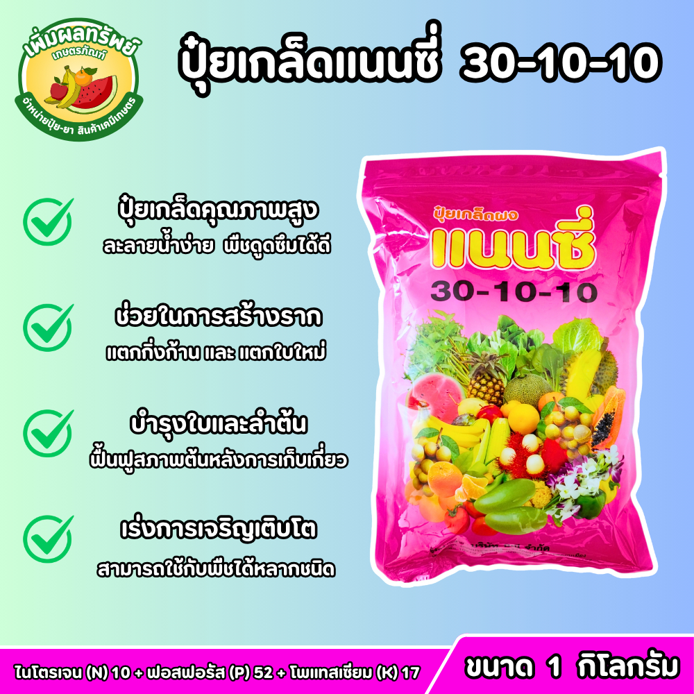 ปุ๋ยเกล็ดแนนซี่ (สูตร 30-10-10) ขนาด 1 กิโลกรัม เร่งการเจริญเติบโต ฟื้นฟูบำรุงต้น ราก ใบ ต้นสมบูรณ์ 