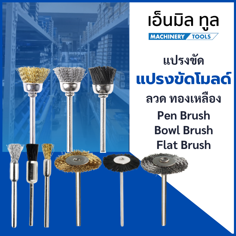 แปรงขัดโมลด์ แปรงขัด ลวดขัด ไนร่อน ลวดทองเหลือง แกน 3 มม.