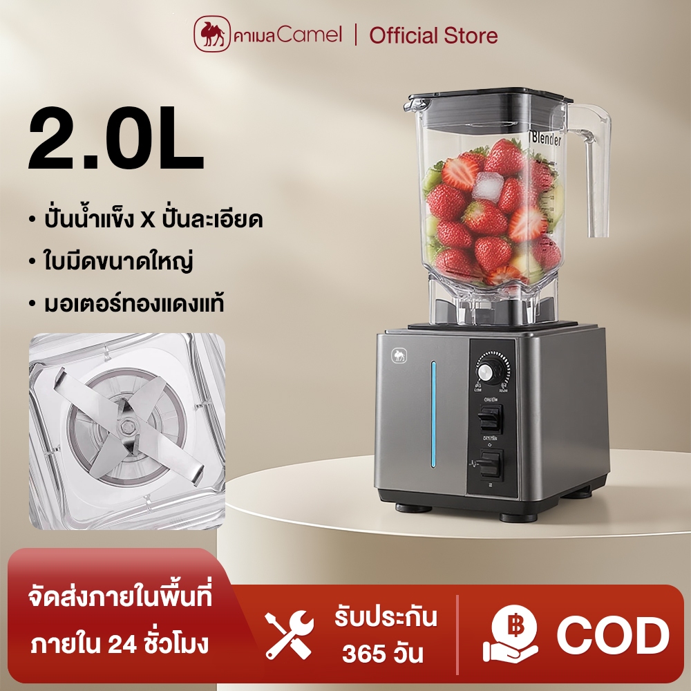 CAMEL เครื่องปั่นสมูทตี้เครื่องปั่นพลังสูง ความจุ2ลิตร เครื่องปั่นผลไม้ 2200W เครื่องปั่นน้ำผลไม้