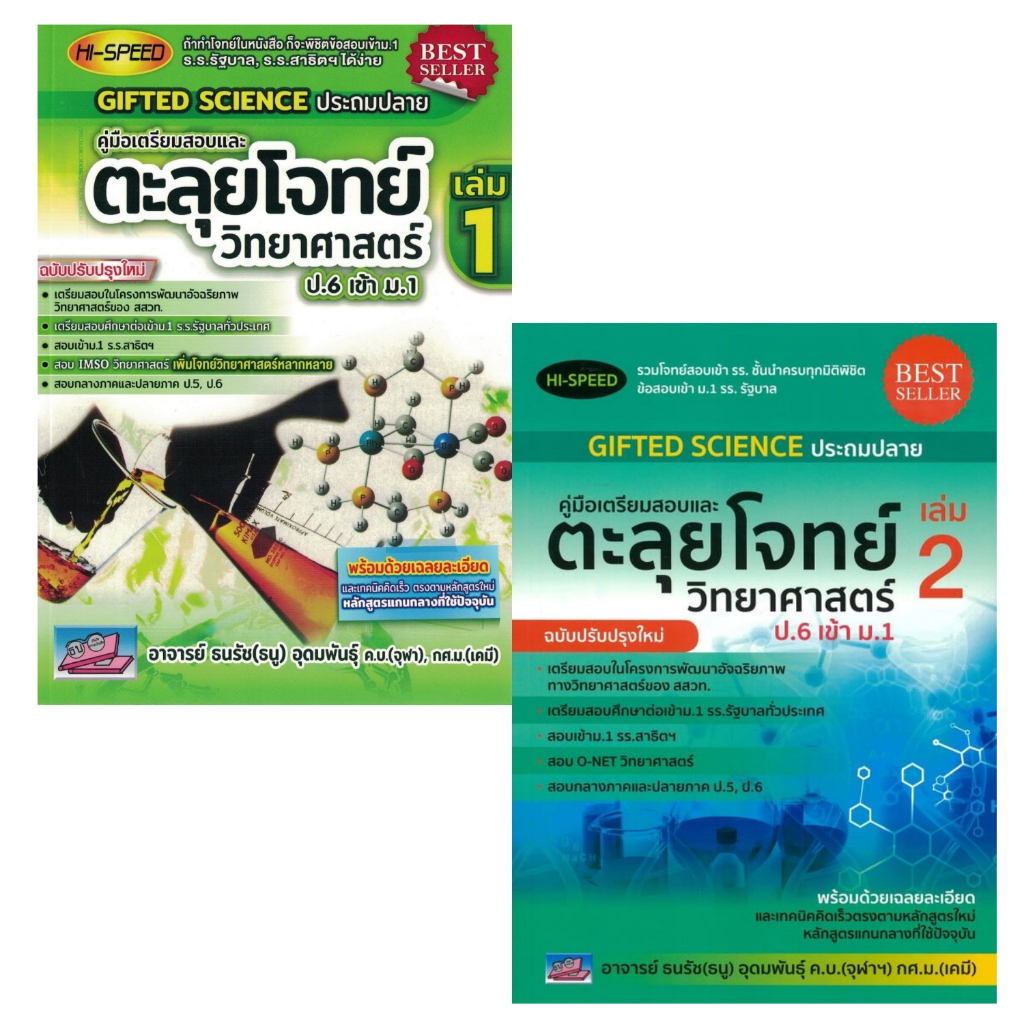 Hi-Speed Gifted Science ประถมปลาย คู่มือเตรียมสอบและตะลุยโจทย์วิทยาศาสตร์ ป.6 เข้า ม.1 เล่ม1,2 ธรรมบัณฑิต