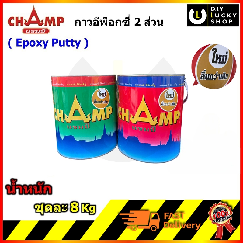 กาวอีพ็อกซี่ Champ 1 ชุด (A+B) ขนาดแกลลอน กาว อีพ๊อคซี่ epoxy ตรา แชมป์ สูตร1 และ สูตร2 ลื่นกว่าเดิม