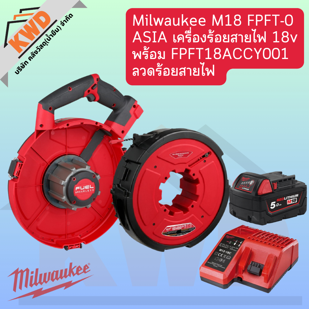 Milwaukee M18 FPFT-0 ASIA เครื่องร้อยสายไฟ18V และ FPFT18ACCY001 ลวดร้อยสายไฟ(30ม.ไม่นำไฟฟ้า) มีตัวเล