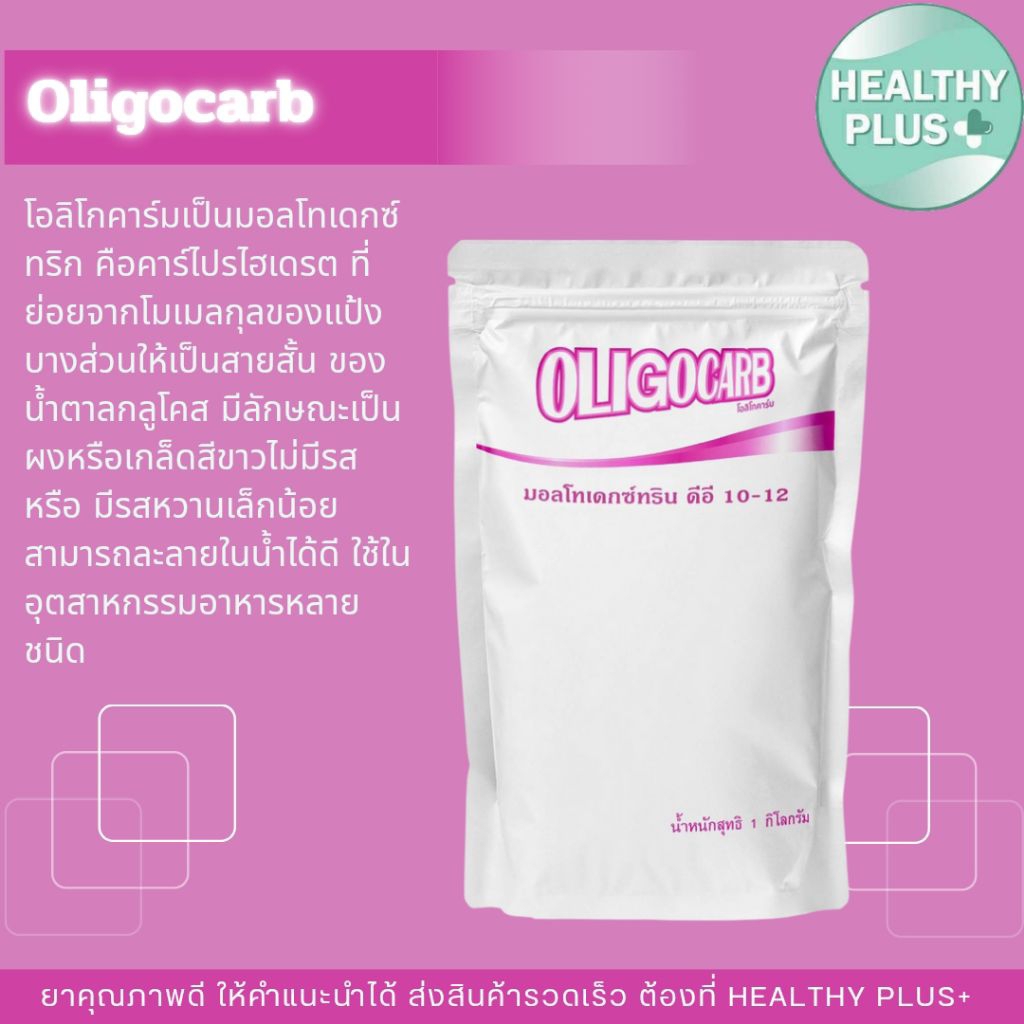 !โอลิโกคาร์บ OLIGOCARB 1kg. มอลโตเด็กซ์ตริน DE10-12 เหมาะสำหรับผู้ควบคุมเกลือแร่