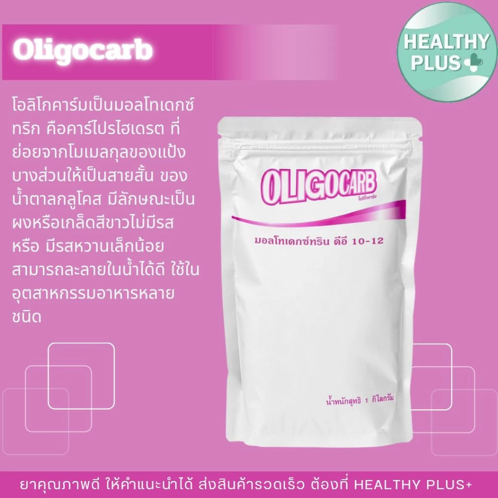 !โอลิโกคาร์บ OLIGOCARB 1kg. มอลโตเด็กซ์ตริน DE10-12 เหมาะสำหรับผู้ควบคุมเกลือแร่