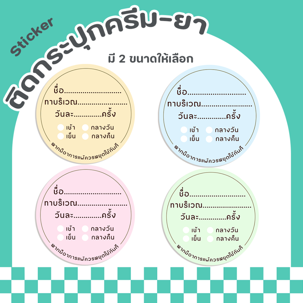 สติกเกอร์ติดกระปุกครีม ติดตลับครีม สติกเกอร์ติดขวดยา สติกเกอร์กันน้ำ ฉลากสินค้าสำเร็จรูป - P18