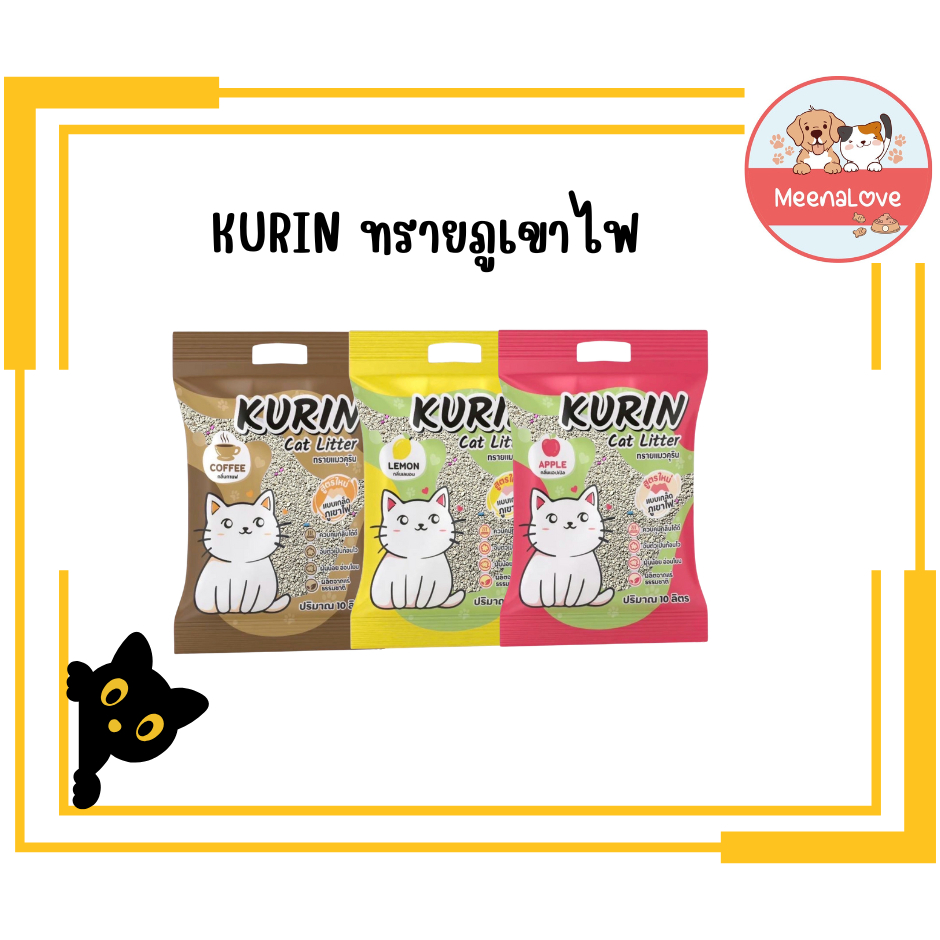 KURIN ทรายภูเขาไฟ เก็บกลิ่น จับตัวเป็นก้อนไว ฝุ่นน้อย มีให้เลือก 3 กลิ่น ขนาด 10 ลิตร