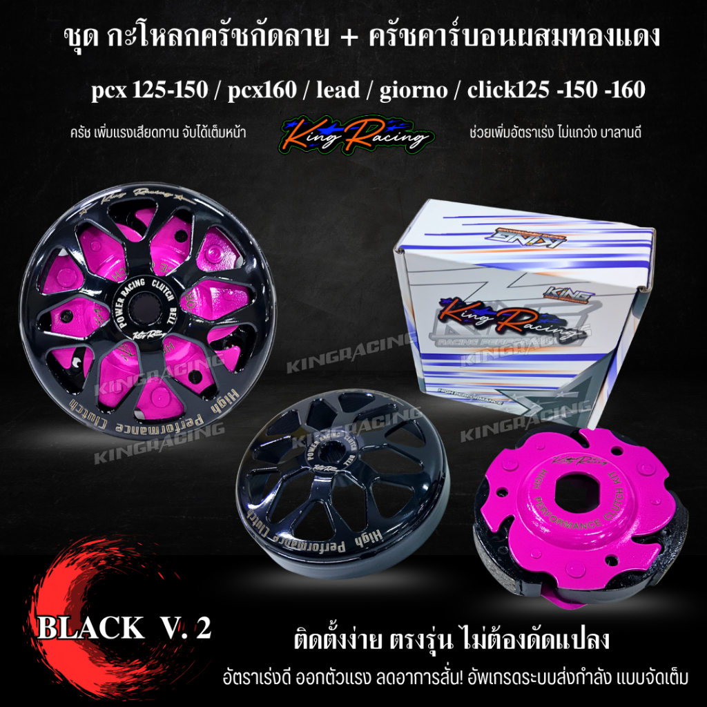 กระโหลกครัชเจาะกัดลาย V.2 + ครัชคาร์บอน ผสมทองแดง Lead / Giorno+ / PCX150-160/ CLICK125-160 KINGRACIN ของแท้100%