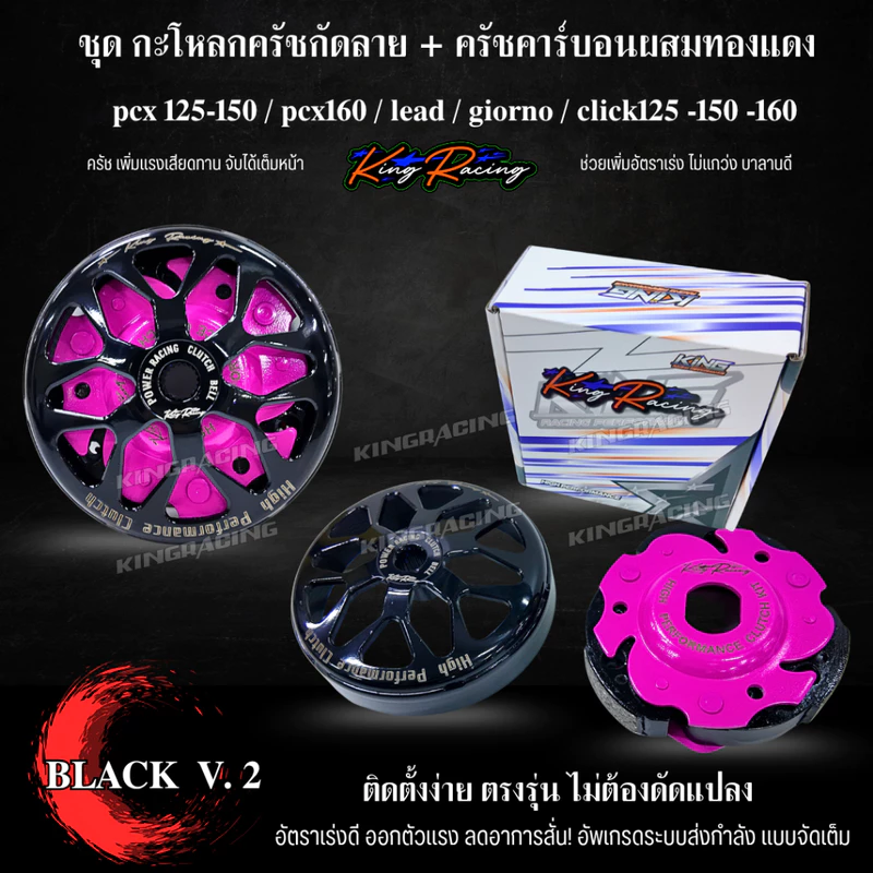 กระโหลกครัชเจาะกัดลาย V.2 + ครัชคาร์บอน ผสมทองแดง Lead / Giorno+ / PCX150-160/ CLICK125-160 KINGRACIN ของแท้100%