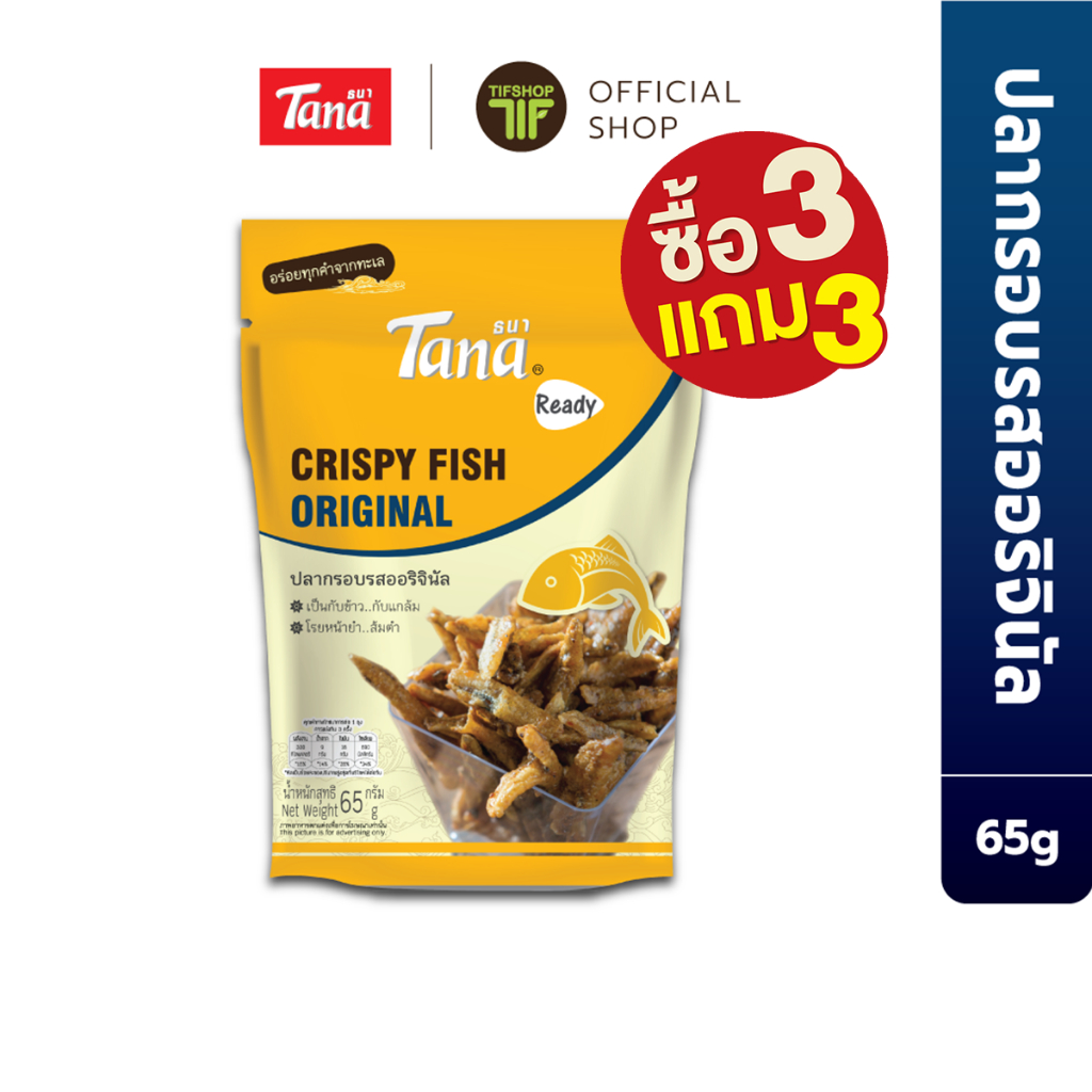 [ซื้อ3แถม3] Tana ธนา เรดดี้ ปลากรอบรสออริจินัล 65 กรัม Crispy Fish Original