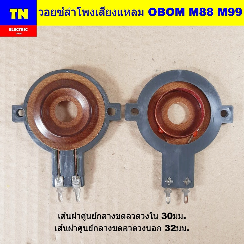 วอยซ์ลำโพงเสียงแหลม OBOM M88 M99 วอยส์ลำโพงทวิตเตอร์ อะไหล่ลำโพง